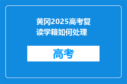 黄冈2025高考复读学籍如何处理