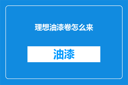 理想油漆卷怎么来(如何获得理想油漆卷？)