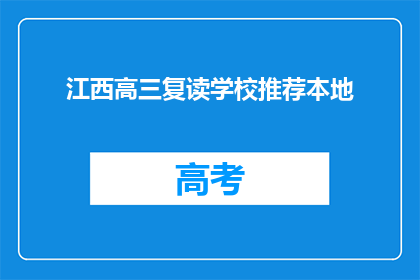 江西高三复读学校推荐本地(江西高三复读学校推荐本地，您有了解吗？)