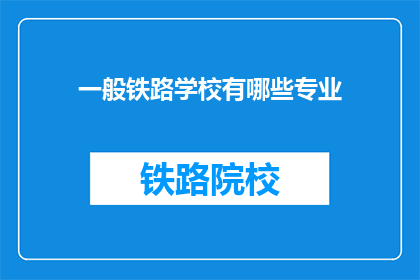 一般铁路学校有哪些专业(铁路学校有哪些专业？)