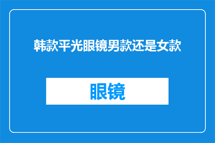 韩款平光眼镜男款还是女款(男款还是女款？探索时尚潮流中的平光眼镜选择)