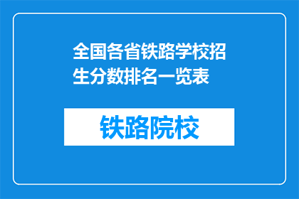 全国各省铁路学校招生分数排名一览表(全国各省铁路学校招生分数排名一览表，你了解吗？)