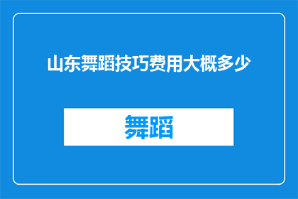山东舞蹈技巧费用大概多少(山东舞蹈技巧培训费用是多少？)