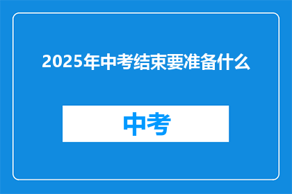 2025年中考结束要准备什么(2025年中考结束后，考生们需要准备什么？)