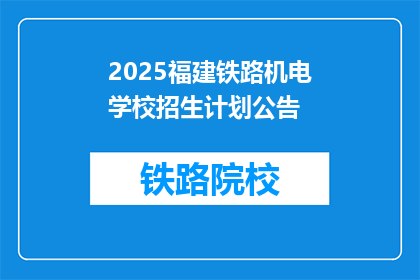 2025福建铁路机电学校招生计划公告(2025年福建铁路机电学校招生计划公告，你了解吗？)