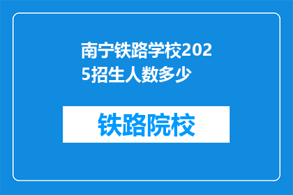 南宁铁路学校2025招生人数多少(南宁铁路学校2025年招生计划人数是多少？)