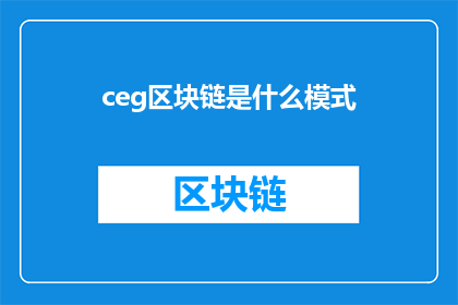 ceg区块链是什么模式(Ceg区块链模式是什么？)