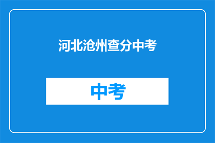 河北沧州查分中考(河北沧州中考成绩查询时间是什么时候？)