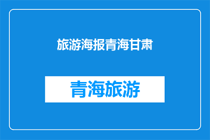 旅游海报青海甘肃(青海甘肃旅游海报，你见过吗？)
