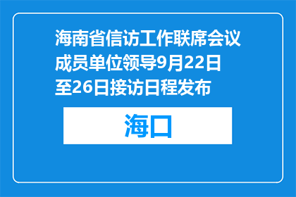 海南省信访工作联席会议成员单位领导9月22日至26日接访日程发布