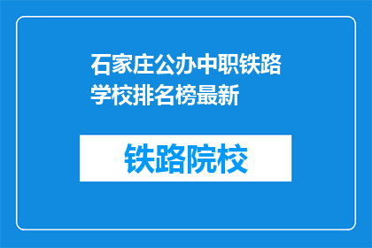 石家庄公办中职铁路学校排名榜最新