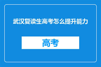 武汉复读生高考怎么提升能力(武汉复读生如何有效提升高考竞争力？)