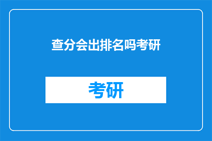 查分会出排名吗考研
