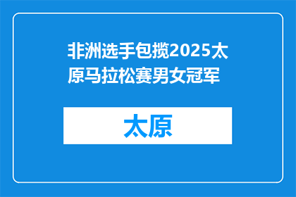 非洲选手包揽2025太原马拉松赛男女冠军