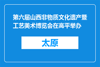 第六届山西非物质文化遗产暨工艺美术博览会在高平举办