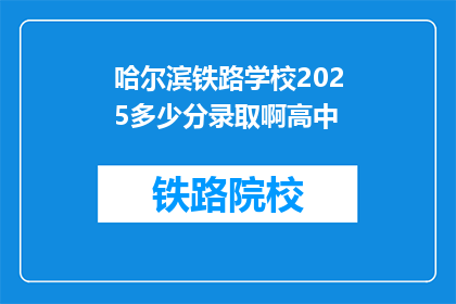 哈尔滨铁路学校2025多少分录取啊高中(哈尔滨铁路学校2025年录取分数线是多少？)