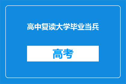 高中复读大学毕业当兵(高中复读后，能否顺利大学毕业并加入军队服役？)