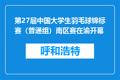 第27届中国大学生羽毛球锦标赛（普通组）南区赛在渝开幕