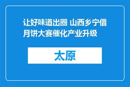 让好味道出圈 山西乡宁借月饼大赛催化产业升级