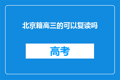 北京籍高三的可以复读吗(北京籍高三学生复读政策是否允许？)