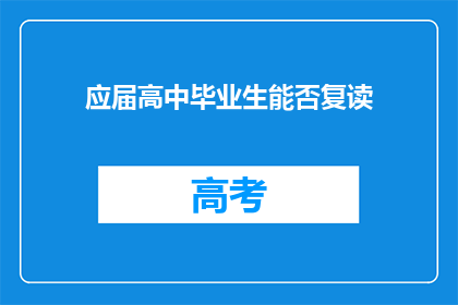 应届高中毕业生能否复读(高中毕业生是否应选择复读？)