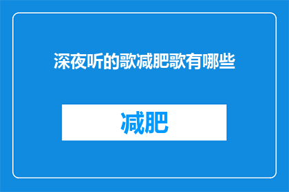 深夜听的歌减肥歌有哪些(深夜听的减肥歌有哪些？)