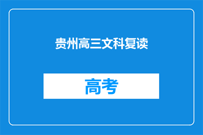 贵州高三文科复读(贵州高三文科生是否选择复读？)