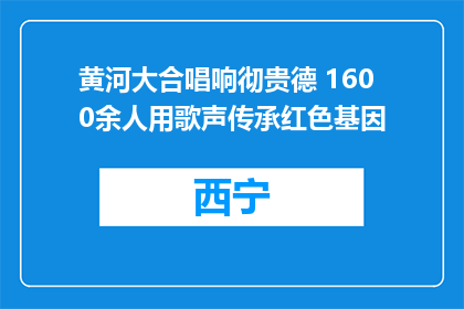 黄河大合唱响彻贵德 1600余人用歌声传承红色基因