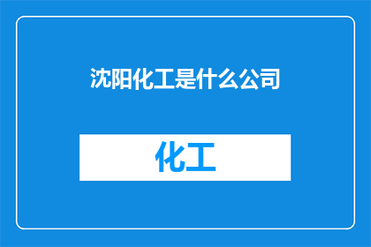 沈阳化工是什么公司(沈阳化工是什么公司？)