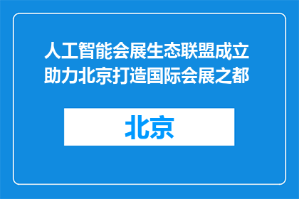 人工智能会展生态联盟成立 助力北京打造国际会展之都
