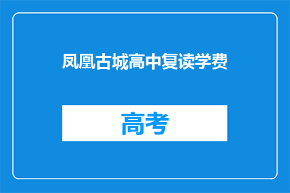 凤凰古城高中复读学费(凤凰古城高中复读学费是多少？)
