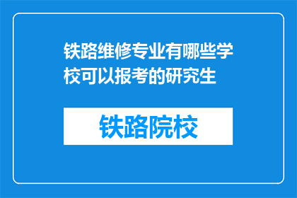 铁路维修专业有哪些学校可以报考的研究生(哪些铁路维修专业学校提供研究生报考机会？)