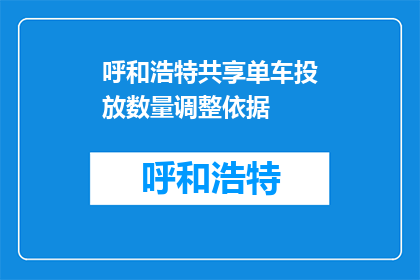 呼和浩特共享单车投放数量调整依据(呼和浩特共享单车投放数量调整依据是什么？)