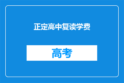 正定高中复读学费(正定高中复读学费是多少？)