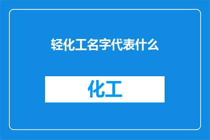 轻化工名字代表什么