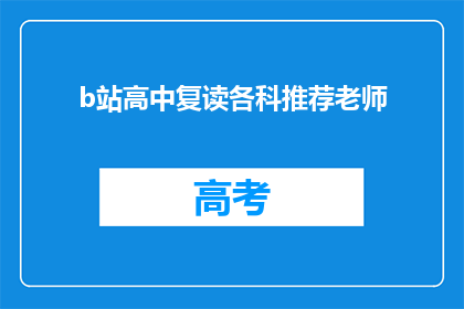 b站高中复读各科推荐老师(你推荐给B站高中复读生的各科老师有哪些？)