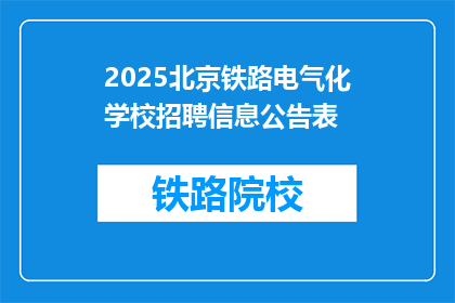 2025北京铁路电气化学校招聘信息公告表(2025年北京铁路电气化学校招聘信息公告表，您准备好了吗？)