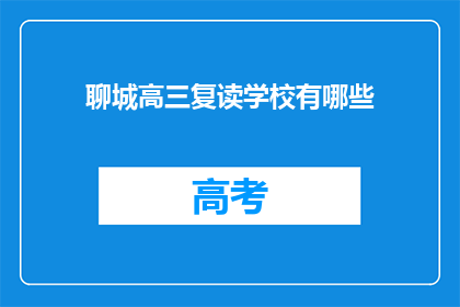 聊城高三复读学校有哪些(聊城高三复读学校有哪些？)
