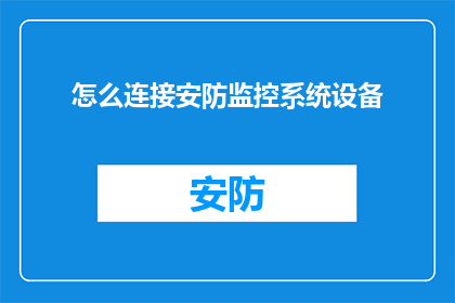 怎么连接安防监控系统设备(如何高效连接安防监控系统设备？)