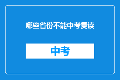哪些省份不能中考复读(哪些省份不允许中考复读？)