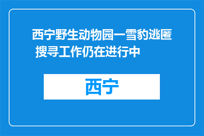 西宁野生动物园一雪豹逃匿 搜寻工作仍在进行中