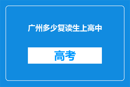广州多少复读生上高中(广州有多少复读生在上高中？)