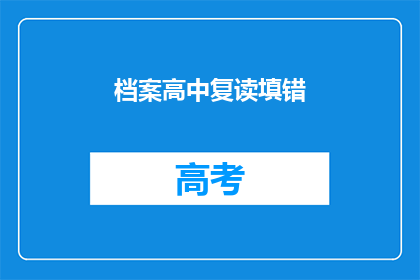 档案高中复读填错(档案高中复读填错，你填写正确了吗？)