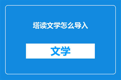 塔读文学怎么导入(如何将塔读文学成功导入？)