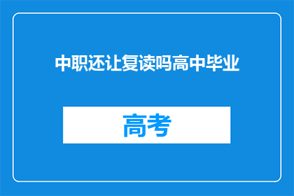 中职还让复读吗高中毕业(中职是否继续提供复读机会？)