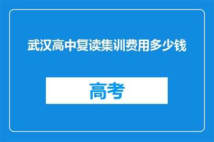 武汉高中复读集训费用多少钱(武汉高中复读集训费用是多少？)