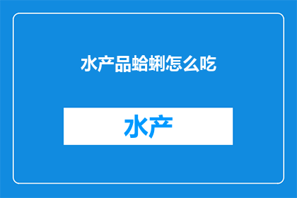 水产品蛤蜊怎么吃(如何品尝美味的蛤蜊？)