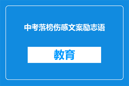 中考落榜伤感文案励志语(中考落榜后，如何重拾信心？)