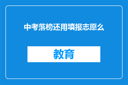 中考落榜还用填报志愿么