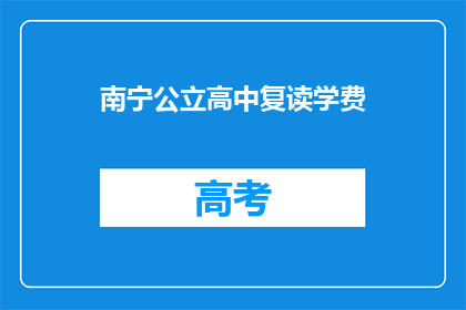 南宁公立高中复读学费(南宁公立高中复读学费是多少？)